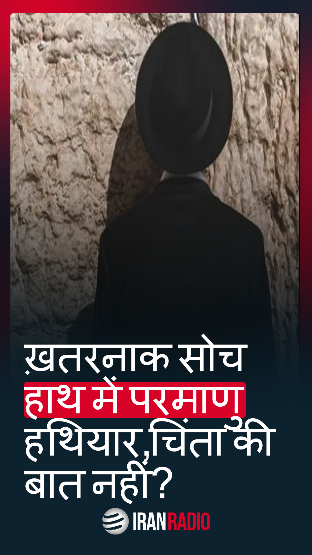 ख़तरनाक सोच और हाथ में परमाणु हथियार, चिंता की बात नहीं?