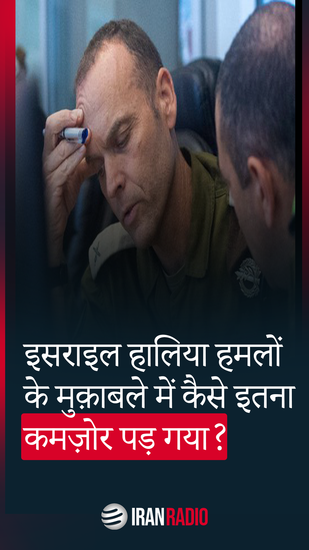 इसराइल हालिया हमलों के मुक़ाबले में कैसे इतना कमज़ोर पड़ गया?