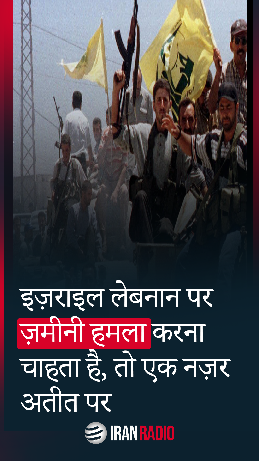 इज़राइल लेबनान पर ज़मीनी हमला करना चाहता है, तो एक नज़र अतीत पर