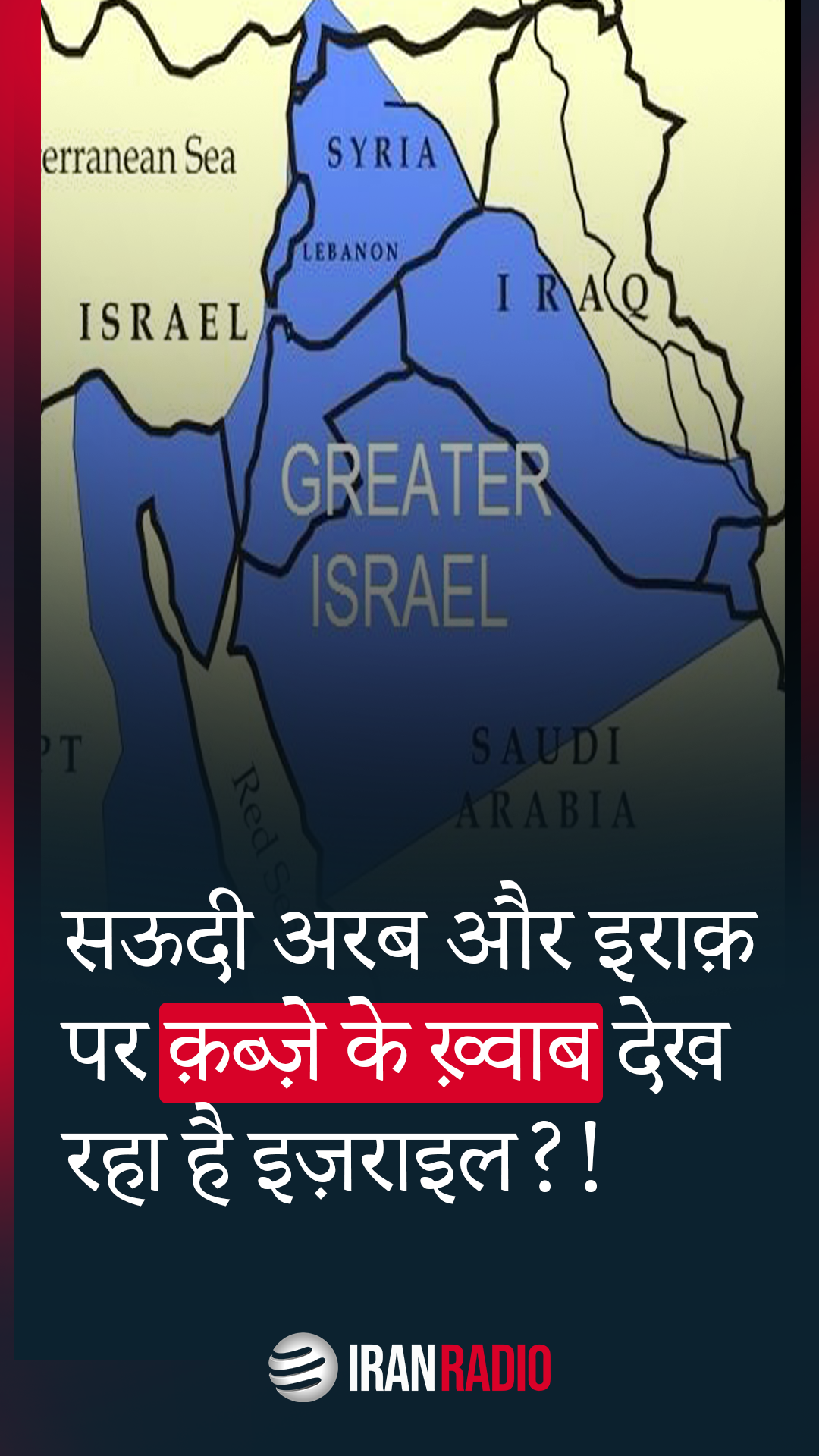 सऊदी अरब और इराक़ पर क़ब्ज़े के ख़्वाब देख रहा है इज़राइल?!
